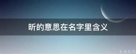 昕名字意思